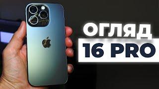 iPhone 16 Pro - Трішки кращий! Огляд нового Айфон 16 Про.