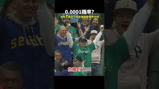 【MLB】0.0001%的機率?球迷連接2顆界外球 #mlb #大聯盟 #水手 #球迷 #守備 #捕手 #投手 #盜壘 #棒球技巧 #職棒 #棒球 #觸殺 #有趣 #三振 #中華職棒