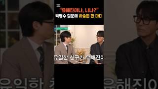 "유해진이냐, 나냐?" 박명수 질문에 차승원 한 마디ㅋㅋ