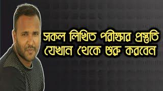 যে ভাবে নিবেন সকল লিখিত পরীক্ষার প্রস্তুতি।।how to written exam preparation