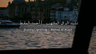 Lightning Nasheed | Hoob Ismail Rashed | Ahmad Al-Muqit | حين نرفع الرايات سوف يعلمون | Lyrics both