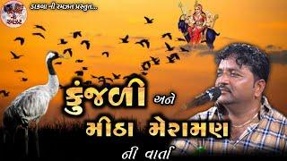 કુંજડી અને મેરામણની સુપરહિટ વાર્તા || Dukhiyo Raag || Jivraj Bhai Kundhiya