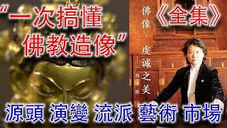 【佛像·虔誠之美（13集全）】【收藏版】一次搞懂佛教造像的千年脈絡，把握佛教造像拍賣市場的脈搏！知名佛教造像鑒定家、收藏家、藝術家，香港瀚海董事長一西平措爲你詳細講解 #古董 #收藏 #拍賣 #佛像