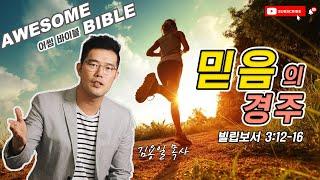 [어썸 바이블] 믿음의 경주(빌립보서 3:12-16) ㅣ 김용일 목사 ㅣ Awesome Bible ㅣ 아리조나 주의 교회