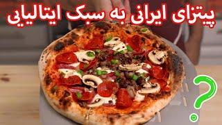 آموزش پیتزا ایتالیایی با طعم ایرانی از صفر تا صد | Pizza Neapolitan Recipe