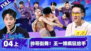 Non-sub [Street Dance of China S5] EP04 Part 1 | Watch Subbed Version on APP | YOUKU SHOW