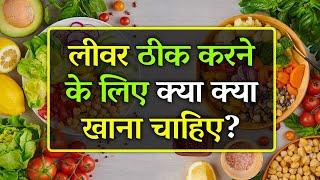 Liver Sahi Karne Ke Liye Kya Khana Chahiye | Liver Ko Strong Karne Ke Liye Kya Khana Chahiye