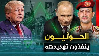 الحوثيون " يطردون مبعوث ترمب " والسعودية تختار صف الحوثيون .. ومصر تعلن عن كارثة قادمة في سينا .!!