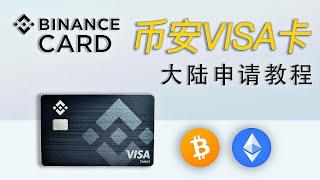 币安Visa卡 Binance Card 大陆申请教程？选择实体卡还是虚拟卡？虚拟卡会被终止使用？全程教学！