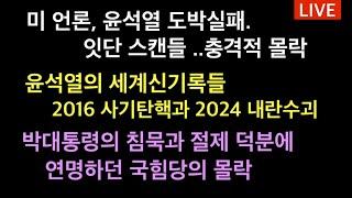 미 언론, 윤석열 도박실패. 충격적 몰락 / 윤석열의 세계신기록들. 2016 사기탄핵과 비교 / 박근혜대통령의 절제와 침묵속에 연명하던 국힘당의 몰락