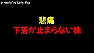 株価下落が止まらない銘柄