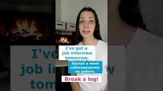 Как сказать по-английски "Ни пуха ни пера!"? #shorts