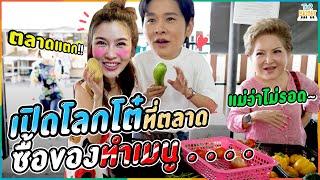 ไบรท์กุมขมับ!? พาโต๋เดินตลาดซื้อวัตถุดิบ ทำอาหาร 3 เมนู !!