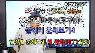 2020년 경자년(庚子年) 올해의 운세보기4 - 일간별 운세보기 병,정화(丙丁)일간! (석우당)