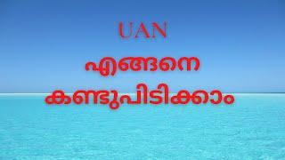 How to Know UAN/ PF Number Online | Malayalam