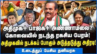 கோவையில் நடந்த ரகசிய பேரம்! அதிமுகவில் அடுத்தடுத்து அதிரடி!  உடைத்த தனியரசு #epsvsops