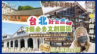 上年9月開幕最新文創園區！ 被稱為台北小京都 台灣開關3個文青打卡必去文創園區 人氣Bagel好丘貝果 超多展覽睇啱晒動漫迷｜Flyday HK #台北自由行 #台灣旅行 #台灣Vlog