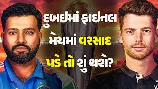 દુબઇમાં ફાઇનલ મેચમાં વરસાદ પડે તો શું થશે? #ICCChampionsTrophy2025 #indvsnz #final