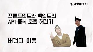 [10분 테코톡] 버건디, 아톰의 프론트엔드와 백엔드의 API 중복 호출 해결기