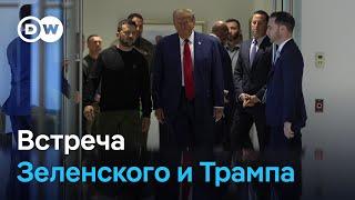 Встреча Трампа и Зеленского и "план победы" для Украины