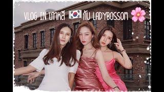 Vlog เที่ยวเกาหลี  กับ @lady bossom