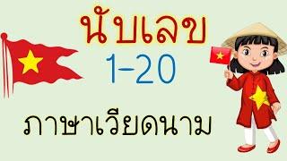 นับเลข1-20ภาษาเวียดนาม