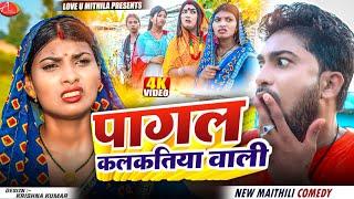 पागल कलकतिया वाली// Maithili Comedy 2025 //