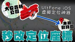 【NG】UltFone iOS虛擬定位神器！iPhone定位修改就是這麼簡單！