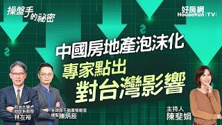 中國房地產泡沫化　專家點出對台灣影響｜#操盤手的秘密｜#好房網TV｜20230914 @ohousefun