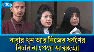 বাবার খু'নি'দের কাছে ধ/র্ষ/ণে/র শিকার, হতাশ হয়ে আ/ত্ম/হ/ত্যা | Rtv News