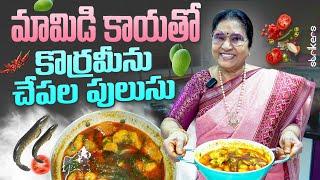 మామిడికాయతో  కొర్రమీను చేపల పులుసు || Vijaya Durga || Strikers