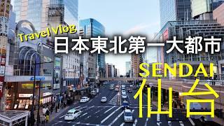 到日本東北第一大都市的仙台旅行是怎樣一種體驗！【跨年行#7】