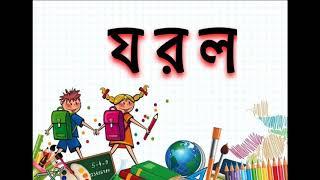 Bangla banjonborno (বাংলা ব্যঞ্জনবর্ণ য র ল)। Bangla bornomala l Bengali alphabet l