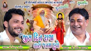 Jis Din Raja Taro Janam Huvo  || (Jugalbandhi) Birju Barot & Shailesh Maharaj || Porbandar