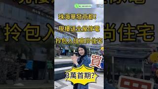 珠海航空新城豪宅 步行3分鐘到達金灣華發商都 ️屋企樓下金灣濕地公園️ 一梯一戶，純粹臨河洋房 南北雙景，片區罕見舒居758-1280尺即買即交樓精裝社區，限时政策5萬首付上車。