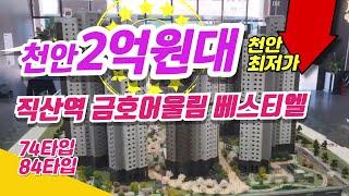 직산역 금호어울림 베스티엘 2억원대 천안 최저가 민간임대 아파트