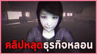 เปิดโปงธุรกิจสยองที่ทุกคนรู้ แต่ไม่มีใครกล้าพูด | The Fear Business เกมผี / เกมสยองขวัญ