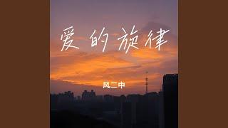 爱的旋律