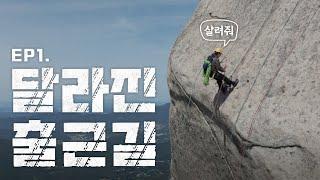 [EP.1] 회사에서 산으로 출근하라는데.. 생초보, 5주 안에 암벽등반 가능? 슬찬아 학교가자