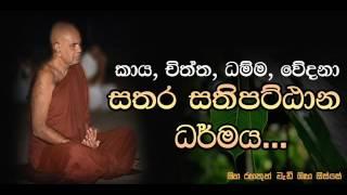 කාය, චිත්ත, ධම්ම, වේදනා(සතර සතිපට්ඨාන ධර්මය) Maha Rahathun Wadi Maga Osse...