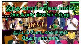 இந்த வாரம் சரிகமபாவில் தேவா சார் சுற்று  |கலக்கலான பாடல் பாடிய ஊட்டி பட்டுடி 