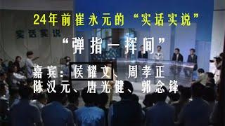 烟民的故事 “实话实说--弹指一挥间”（清晰字幕）