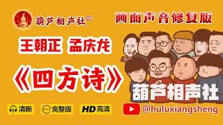 【葫芦相声社】王朝正 孟庆龙《四方诗》脏斌～张斌～张峰岩～乐呵兄弟～#相声 #乐呵兄弟 #葫芦相声社 #张斌 #张峰岩