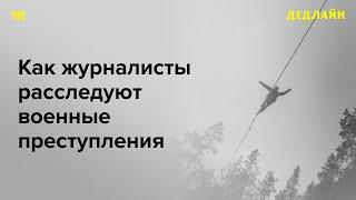 «Информация важнее этики». Как журналисты расследуют военные преступления? Интервью Романа Анина