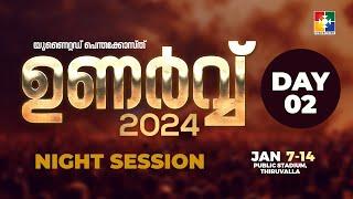 പെന്തക്കോസ്ത് ഐക്യ കൺവെൻഷൻ | ഉണർവ്വ് 2024 | തിരുവല്ല | രണ്ടാം  ദിവസത്തെ പ്രസക്ത ഭാഗങ്ങൾ  LIVE