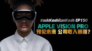 Apple Vision Pro给公司新财路？这5家公司跟着受益股价大涨！#askKoshilanKosh Ep150