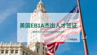 美国EB1A“杰出人才”签证政策