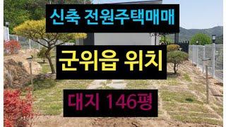 군위군 신축전원주택 매매! 2022년식, 대지146평 주택26평,  예쁜 정원과 확틔인 조망권이 장점! 군위ic 바로옆!