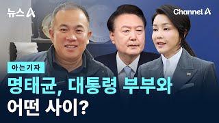 [아는기자]명태균, 대통령 부부와 어떤 사이? / 채널A / 뉴스A