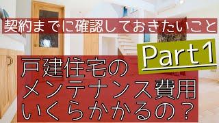 契約までに確認しておきたいこと！　戸建住宅のメンテナンス費用いくらかかるの？